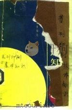 书刊印刷基本知识（1993 PDF版）