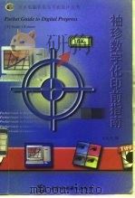 袖珍数字化印前指南（1998 PDF版）