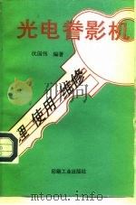 光电誊影机原理、使用与维修（1993 PDF版）