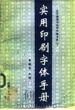 实用印刷字体手册（1994 PDF版）