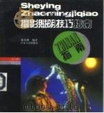 摄影照明技巧指南（1995 PDF版）
