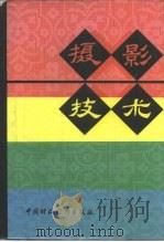 摄影技术（1980 PDF版）