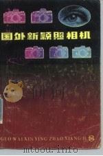 国外新颖照相机（1985 PDF版）