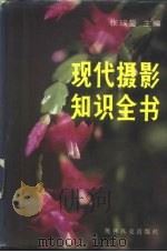 现代摄影知识全书（1992 PDF版）