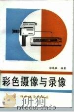彩色摄像与录像（1987 PDF版）