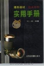 摄影器材感光材料实用手册（1987 PDF版）