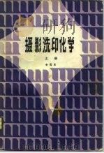 摄影洗印化学 上册（1980年05月第1版 PDF版）
