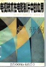 电视技术在电影制片中的应用（1984 PDF版）
