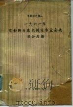 1961年电影胶片感光测定专业会议报告选编（1963 PDF版）