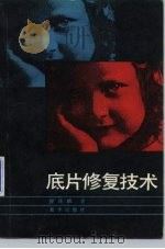 底片修复技术（1986 PDF版）
