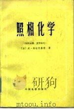 照相化学  第4分册  光学转化（1984 PDF版）