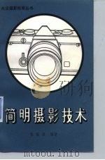 简明摄影技术（1981 PDF版）