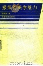 报纸的美学魅力（1992 PDF版）
