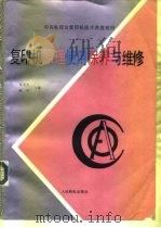 复印机原理、使用、保养与维修（1991 PDF版）
