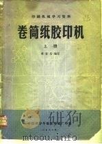 印刷机械学习资料 卷筒纸胶印机 上 1981 PDF电子版封面 胡安生