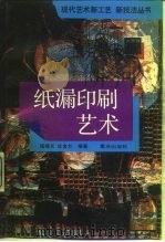 纸漏印刷艺术（1992 PDF版）