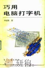 巧用电脑打字机（1991 PDF版）