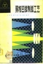 照相凹版制版工艺（1982 PDF版）