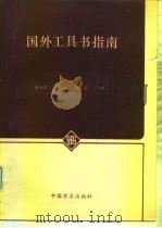 国外工具书指南（1984 PDF版）