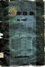 凹印设备  制版·印刷部分（1961 PDF版）