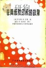 卷筒纸胶印机的故障（ PDF版）