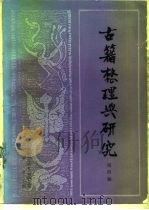 古籍整理与研究  第4期（1989 PDF版）