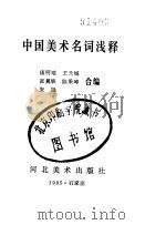 中国美术名词浅释 1985 PDF电子版封面 8087·878 康明瑶编