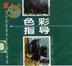 色彩指导  图册（1996 PDF版）