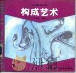 构成艺术（1987 PDF版）