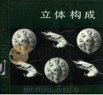 立体构成（1991 PDF版）