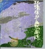 环境保护幽默画选（1989 PDF版）