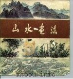 山水画法（1986 PDF版）