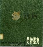 劳特累克（1981 PDF版）