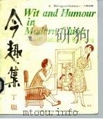 今趣集  中英对照（1993 PDF版）