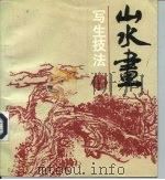 山水画写生技法（1993 PDF版）