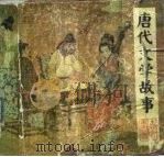 唐代文学故事（1984 PDF版）