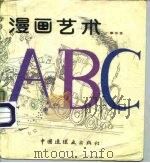 漫画艺术ABC（1990 PDF版）