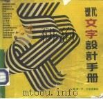 现代文字设计手册 1989 PDF电子版封面 7540100842 易一平,万良保编绘
