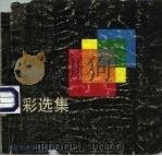 色彩选集  浙江美术学院工艺系学生习作选（1988 PDF版）