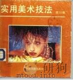 实用美术技法  10（1993 PDF版）