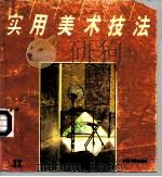 实用美术技法  11（1993 PDF版）