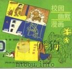 校园幽默漫画（1993 PDF版）