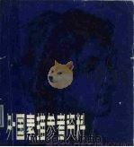 外国素描参考资料（1979 PDF版）
