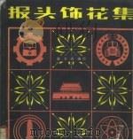 报头饰花集（1981 PDF版）