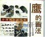 鹰的画法（1991 PDF版）