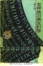 怎样练习英文打字（1984 PDF版）