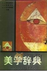 美学辞典（1993 PDF版）
