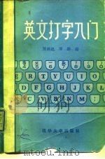 英文打字入门（1982 PDF版）