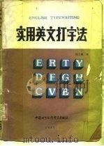实用英文打字法（1984 PDF版）