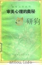 审美心理的奥秘（1983 PDF版）